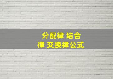 分配律 结合律 交换律公式